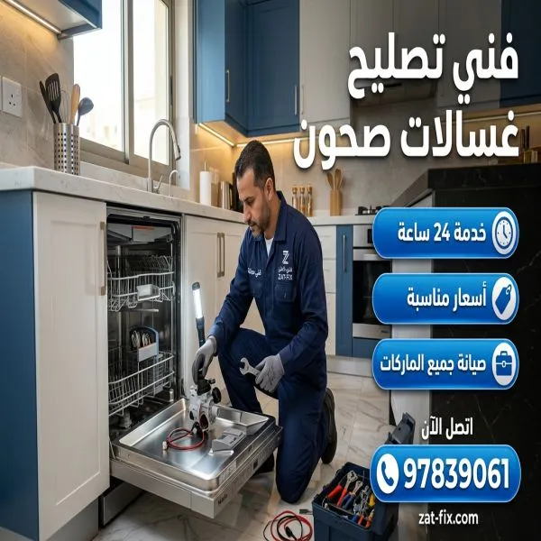 فني تصليح غسالات صحون الدسمة الكويت