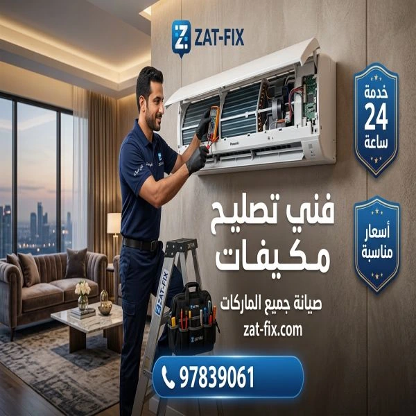 فني تصليح مكيفات السرة الكويت