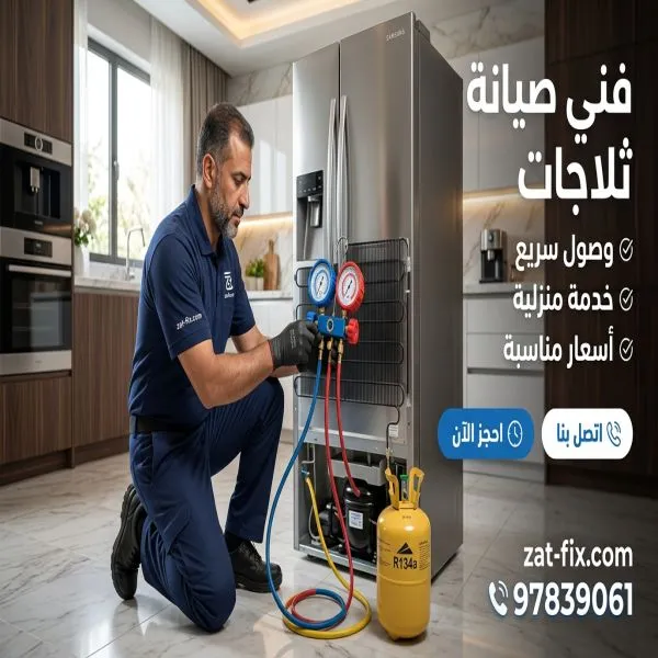فني صيانة ثلاجات السالمية الكويت