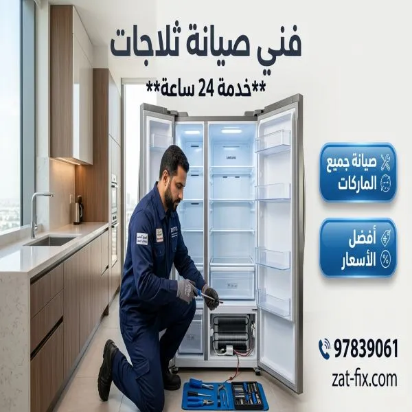فني صيانة ثلاجات القصور الكويت