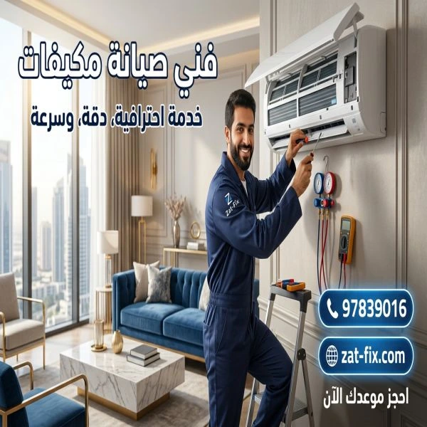 فني صيانة مكيفات العديلية الكويت