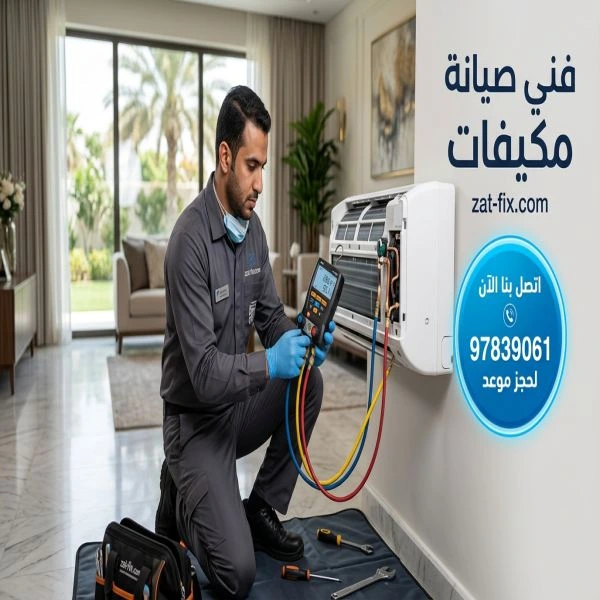 فني صيانة مكيفات صباح السالم الكويت
