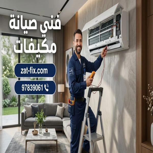 فني صيانة مكيفات كيفان الكويت