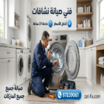 فني صيانة نشافات الصديق الكويت