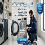 فني صيانة نشافات الفيحاء الكويت