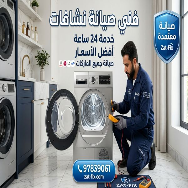 فني صيانة نشافات الفيحاء الكويت
