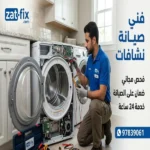 فني صيانة نشافات المرقاب الكويت