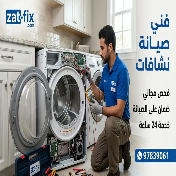 فني صيانة نشافات المرقاب الكويت