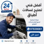 أفضل فني تصليح غسالات أطباق بنيد القار