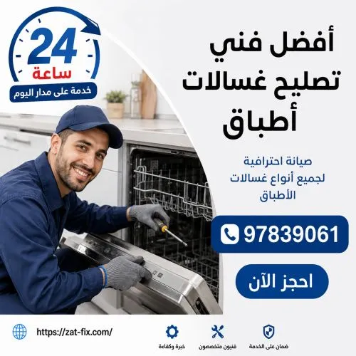 أفضل فني تصليح غسالات أطباق بنيد القار