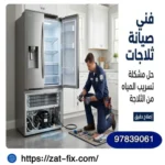 افضل فني تصليح ثلاجات النزهة الكويت