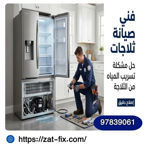 افضل فني تصليح ثلاجات النزهة الكويت