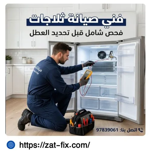 فني تصليح ثلاجات الشعب الكويت