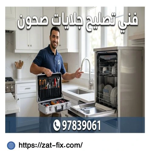 فني تصليح جلايات صحون الشعب الكويت