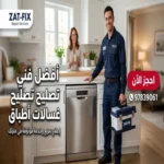 فني تصليح غسالات أطباق النزهة الكويت