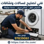 فني تصليح غسالات ونشافات الجابرية شاطر