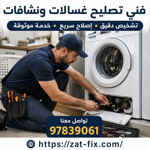 فني تصليح غسالات ونشافات الجابرية شاطر