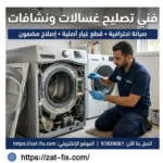 فني تصليح غسالات ونشافات الشعب الكويت