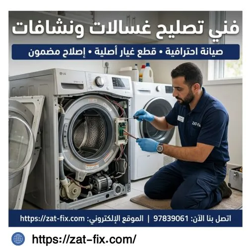 فني تصليح غسالات ونشافات الشعب الكويت 