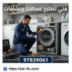 فني تصليح غسالات ونشافات النزهة الكويت