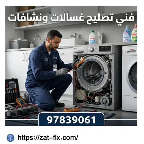 فني تصليح غسالات ونشافات النزهة الكويت 