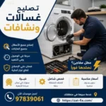 فني تصليح غسالات ونشافات اليرموك