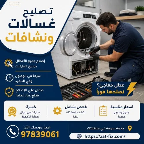 فني تصليح غسالات ونشافات اليرموك