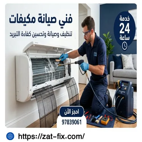 فني تصليح مكيفات الرابية الكويت