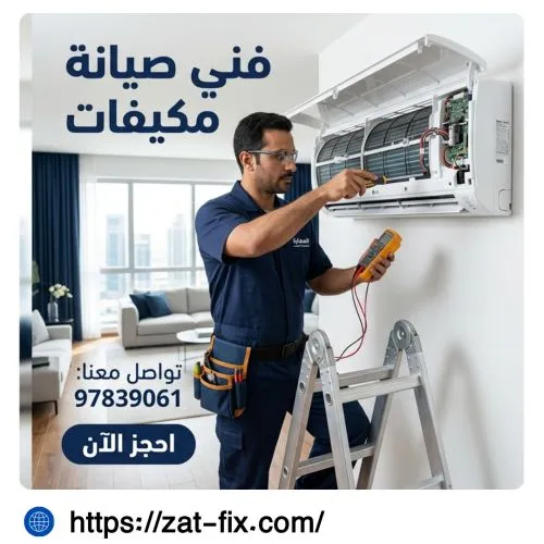 فني تصليح مكيفات الرحاب الكويت