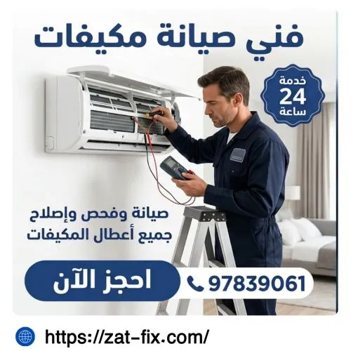 فني تصليح مكيفات بنيد القار