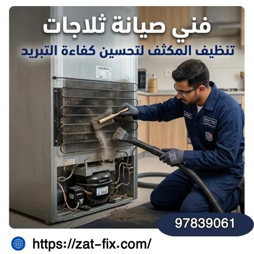 فني صيانة ثلاجات اليرموك الكويت