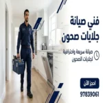 فني صيانة جلايات صحون الزهراء الكويت