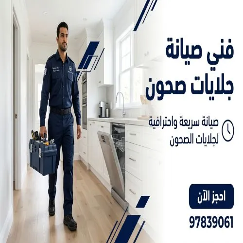 فني صيانة جلايات صحون الزهراء الكويت