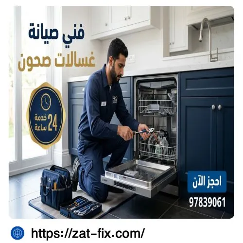 فني صيانة غسالات صحون الجابرية الكويت