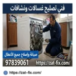 فني صيانة غسالات ونشافات العدان الكويت