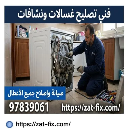 فني صيانة غسالات ونشافات العدان الكويت 
