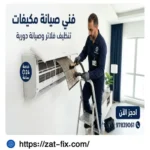 فني صيانة مكيفات الشعب الكويت