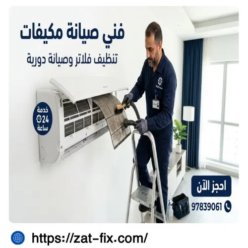فني صيانة مكيفات الشعب الكويت