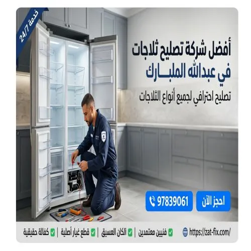 أفضل شركة تصليح ثلاجات ضاحية عبدالله المبارك