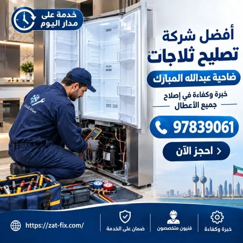 أفضل شركة تصليح ثلاجات ضاحية عبدالله المبارك