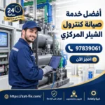 افضل خدمة صيانة كنترول الشيلر المركزي لكويت