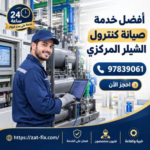 افضل خدمة صيانة كنترول الشيلر المركزي لكويت