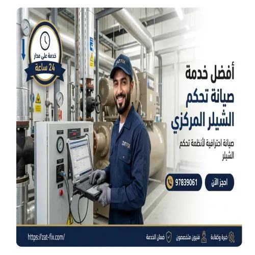 افضل خدمة صيانة كنترول الشيلر المركزي لكويت