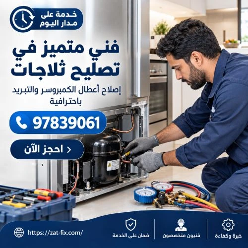 خبير صيانة ثلاجات العدان الكويت