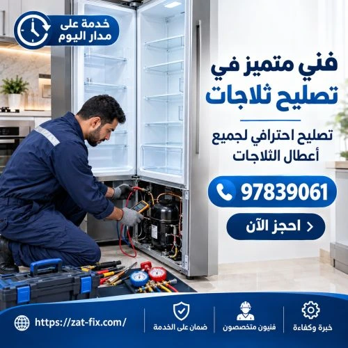 خبير صيانة ثلاجات العدان الكويت