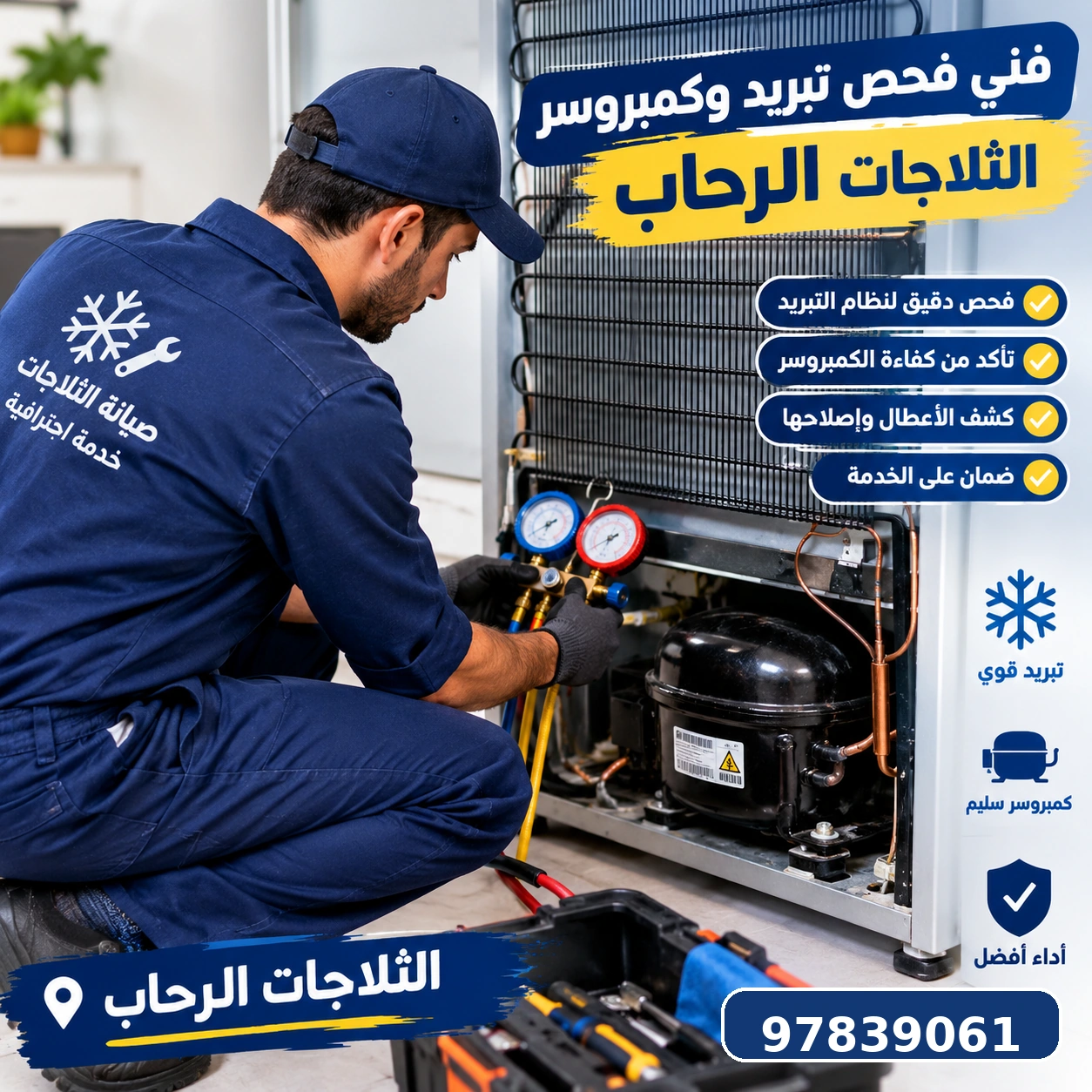 فني لفحص تبريد وكمبروسر الثلاجات الرحاب بالكويت