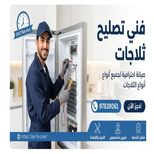 فني صيانة ثلاجات وأعطالها الرابية