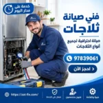 فني صيانة ثلاجات وأعطالها الرابية