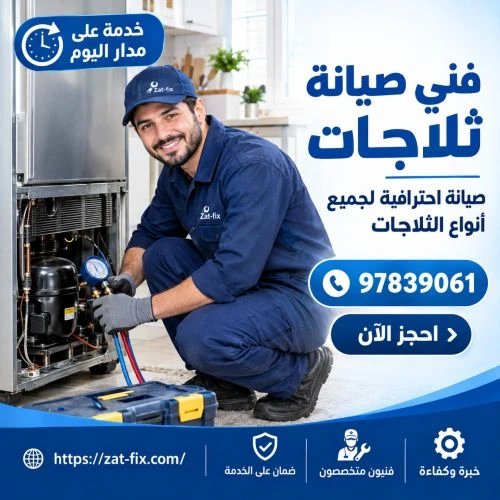 فني صيانة ثلاجات وأعطالها الرابية