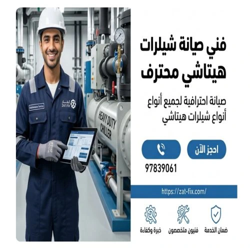 فني صيانة شيلر هيتاشي محترف